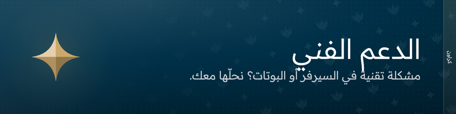 قسم الدعم الفني