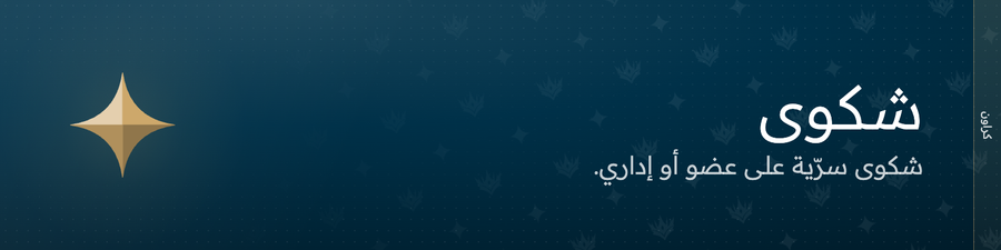 قسم شكوى