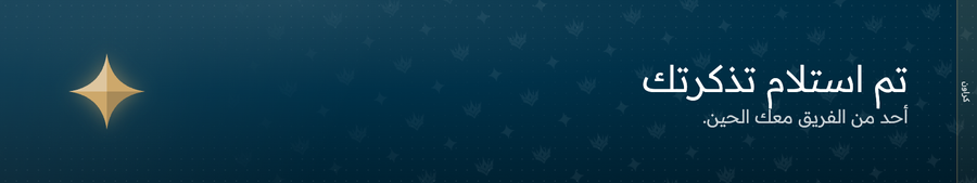 تم استلام تذكرتك